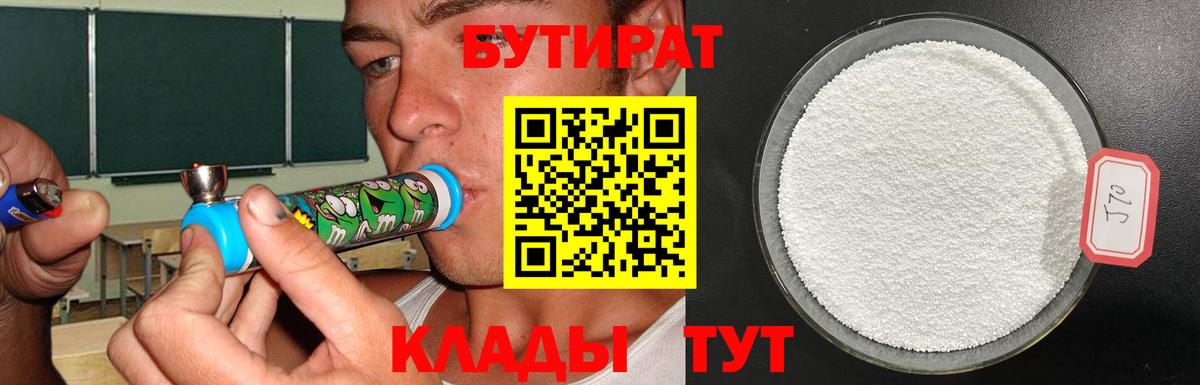 Клинцы  БУТИРАТ  Вход с VPN  БУТИРАТ BDO 